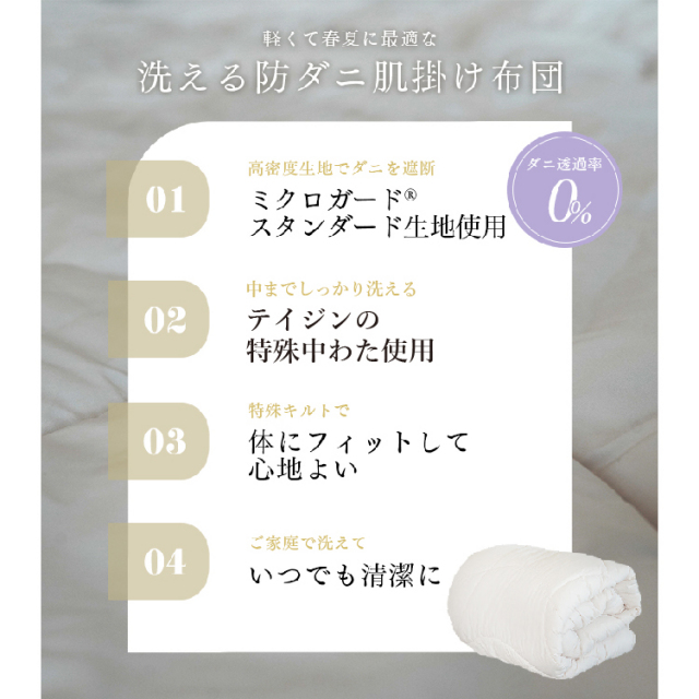ミクロガード(R)スタンダード使用】肌掛けふとん ダニ・ハウスダスト