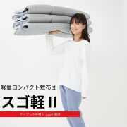テイジン 軽量コンパクト敷布団 2枚 軽量コンパクト敷布団 スゴ軽II｜寝具｜テイジン素材で快適な