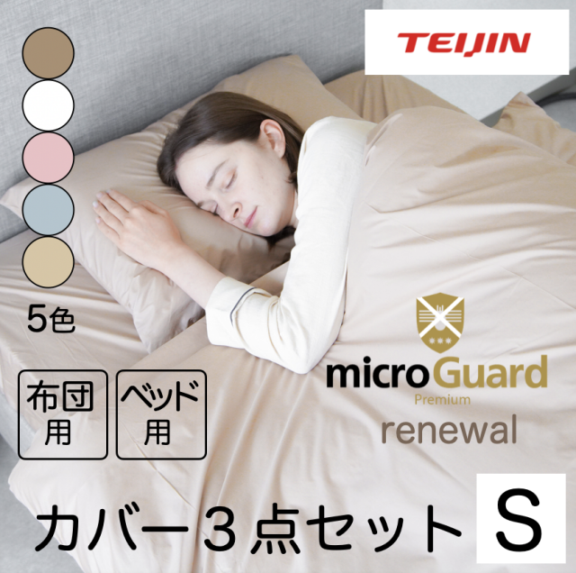 ミクロガードⓇ RENEWAL プレミアム　3点セット　シングル