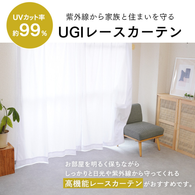 UVカット率約99%のレースカーテン 2枚組｜クッション・カーテン