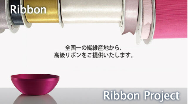 井上リボン工業株式会社（福井県越前市） 公式オンライン