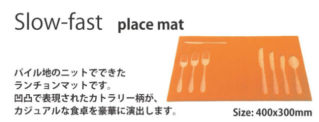 プレイスマット