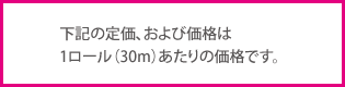 1ロール30m