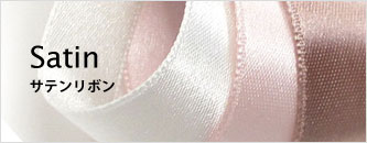 サテンリボン
