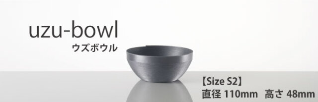 ウズボウル　S2サイズ