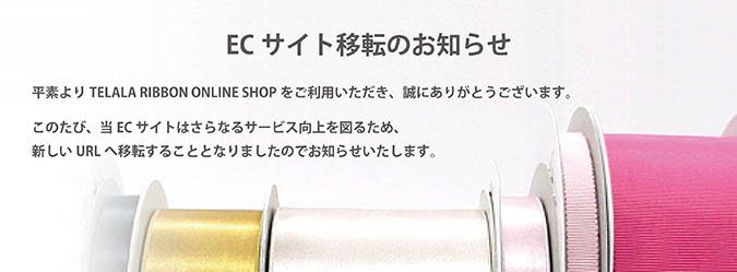 ECサイト移転のお知らせ
