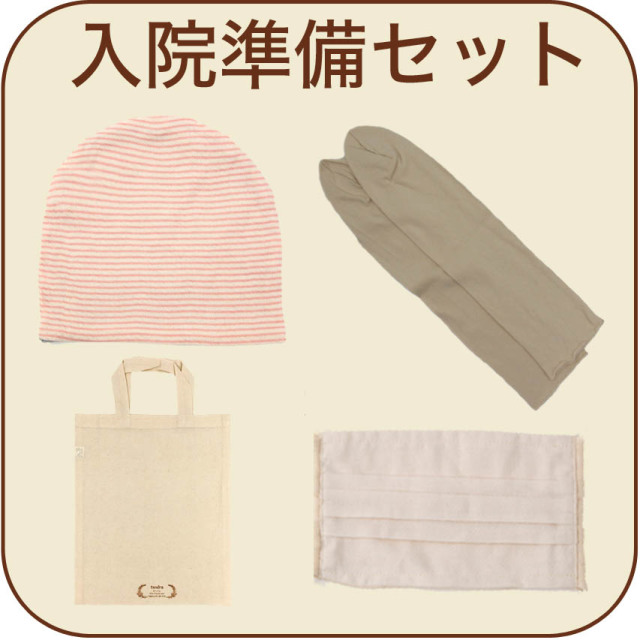 医療用帽子　入院準備　セット　就寝用医療用帽子　マスク　靴下　1109