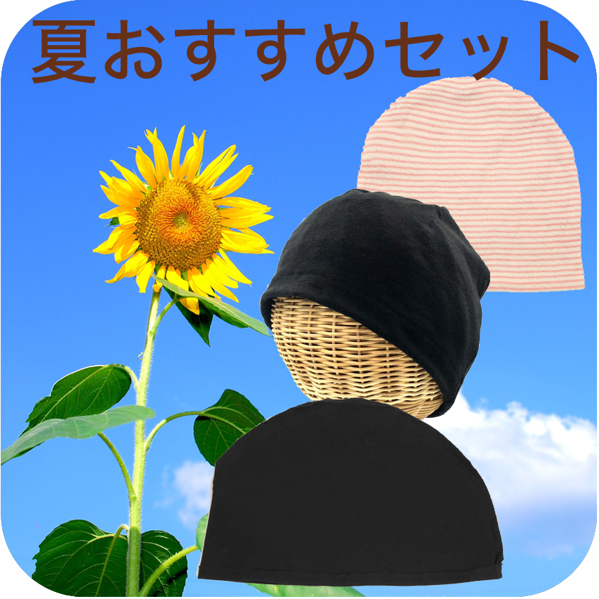 医療用帽子 | オーガニックコットン | 夏用セット 夏におすすめ 品番1103