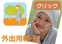 tendreの抗がん剤医療用帽子（外出用）