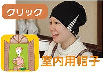 tendreの抗がん剤医療用帽子（室内用）
