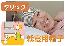 tendreの抗がん剤医療用帽子（就寝用）
