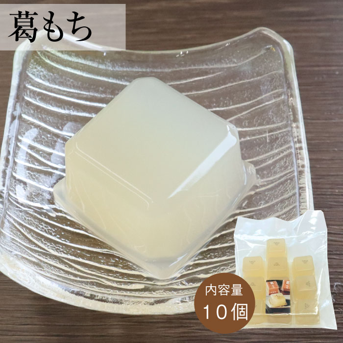 葛もち１０個