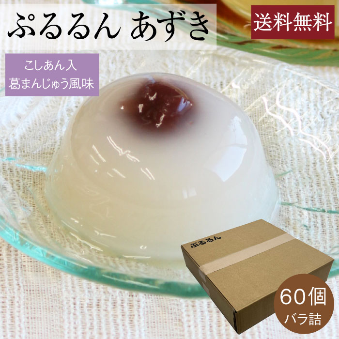 ぷるるんあずき６０個