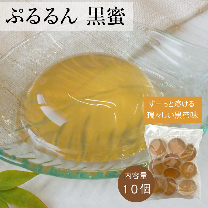 ぷるるん黒蜜１０個