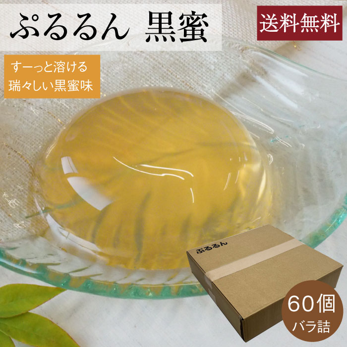 ぷるるん黒蜜６０個
