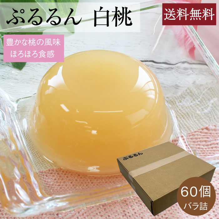 ぷるるん白桃６０個