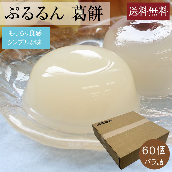 ぷるるん葛もち６０個