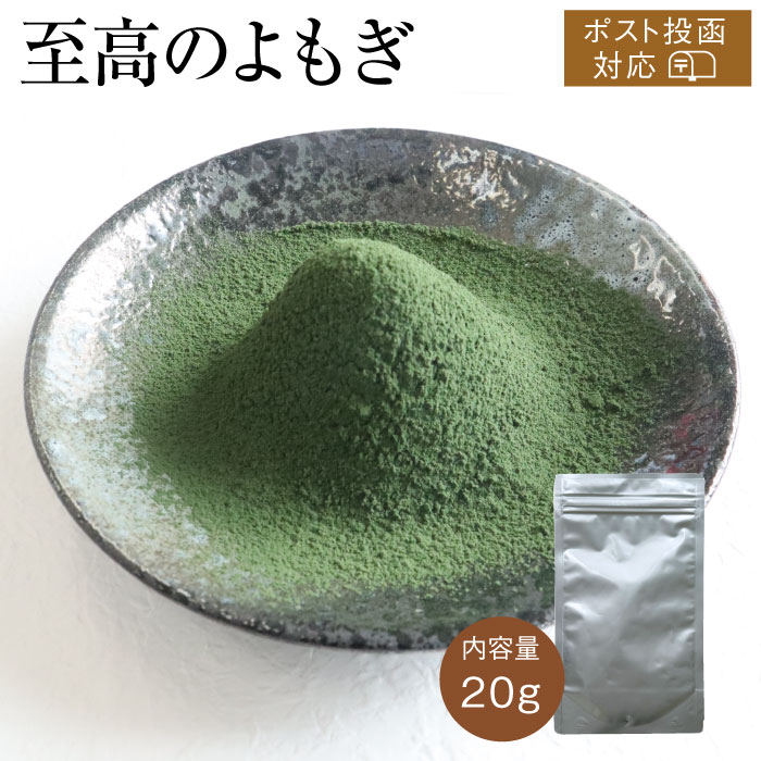 よもぎ☆ 至高のよもぎ(よもぎパウダー) [20g] 【6コまでポスト投函可