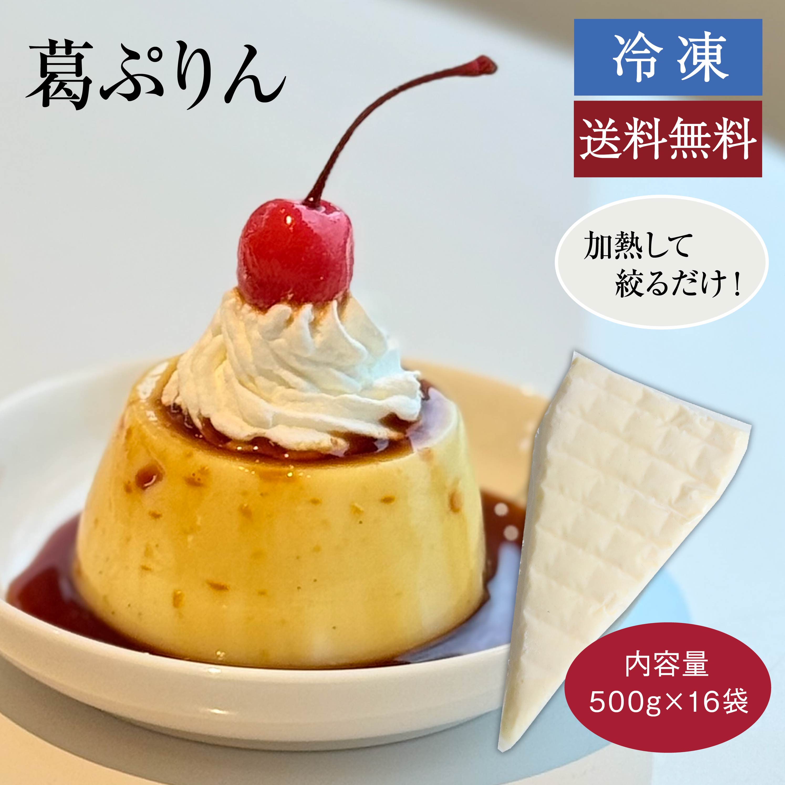 吉野本葛を使用したもっちり弾力のあるプリン