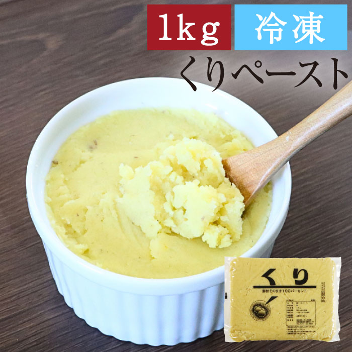 くりペーストアイコン1kg