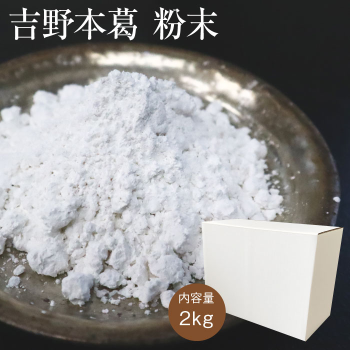 吉野本葛粉末２ｋｇ