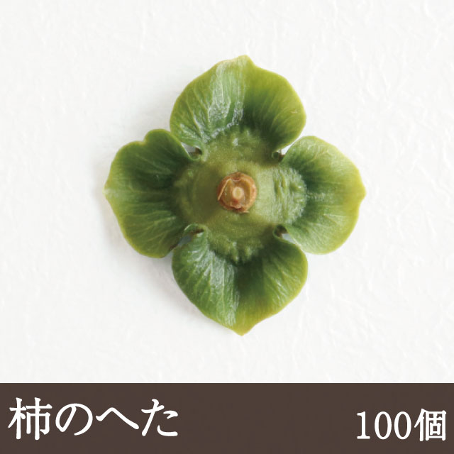 柿のへた100個