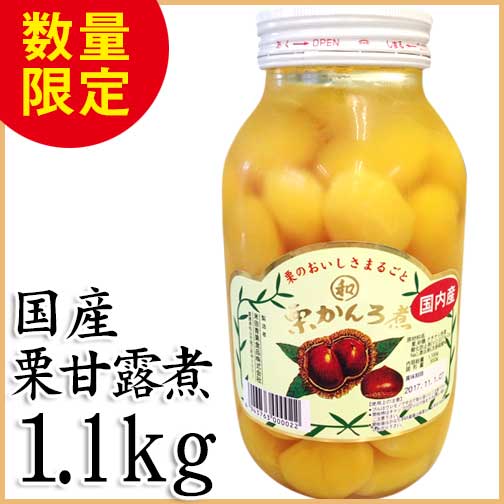 たっぷり1 1ｋｇ国産栗甘露煮