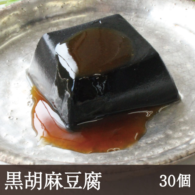 黒胡麻豆腐30個 アイコン