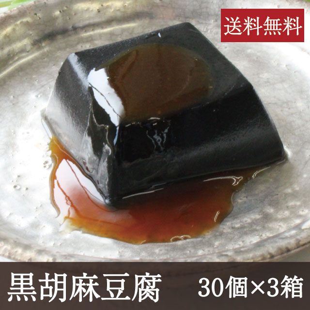 黒胡麻豆腐30個×3ケース　アイコン