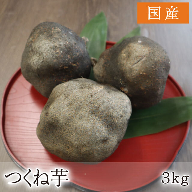 つくね芋３ｋｇ
