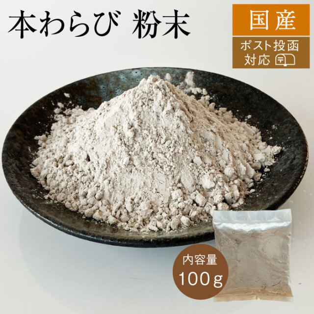 国産本わらび粉末アイコン100ｇ
