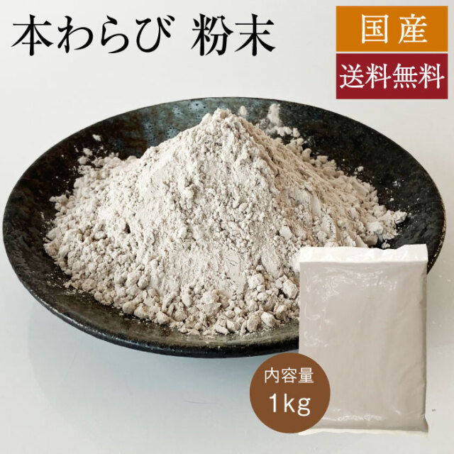 国産本わらび粉末１ｋｇアイコン