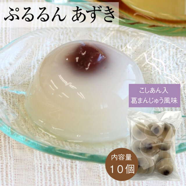 ぷるるんあずき１０個