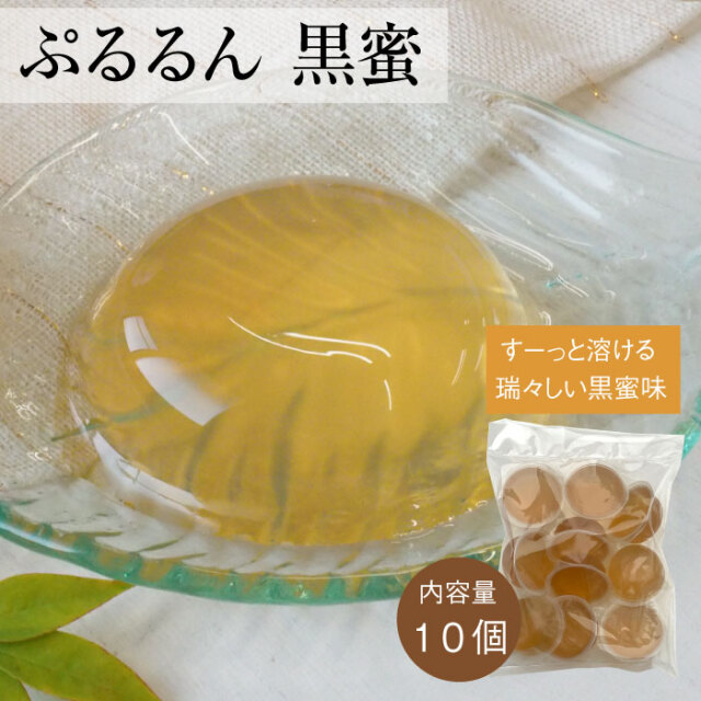 ぷるるん黒蜜１０個