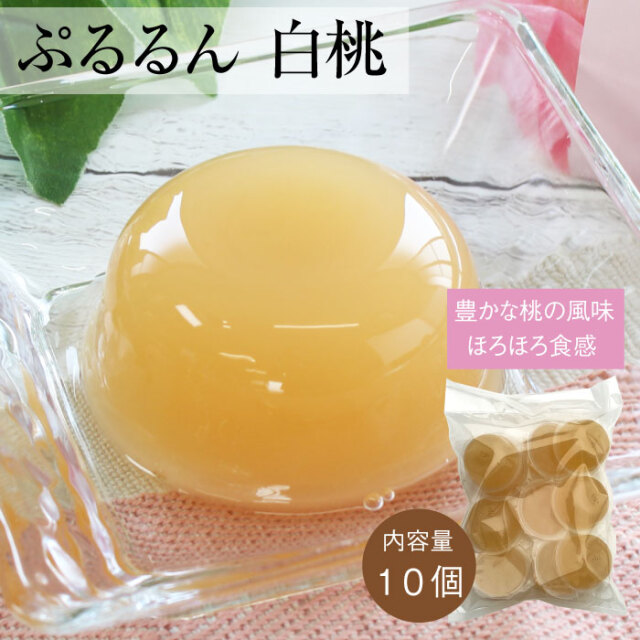 ぷるるん白桃１０個