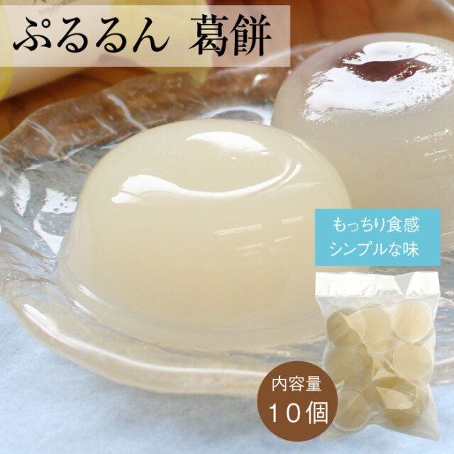 ぷるるん葛もち１０個