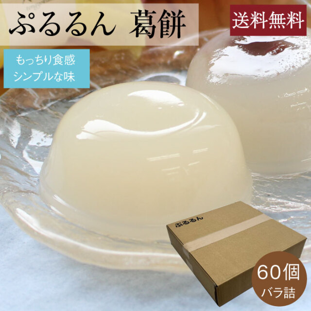 ぷるるん葛もち６０個