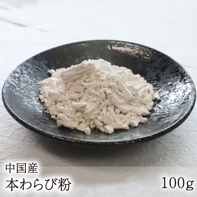 中国本わらび100ｇ