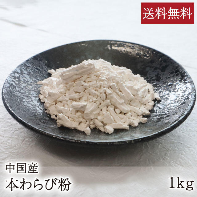 中国本わらび１ｋｇ