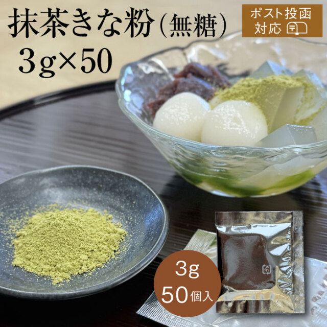 抹茶きな粉３ｇアイコン50入