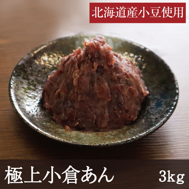 極上小倉あん3kg