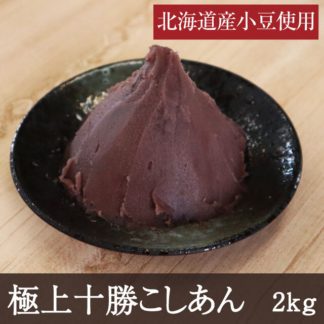 極上十勝こしあん2kg