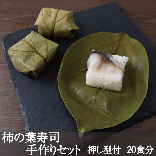 誰でも簡単に 柿の葉寿司 が作れるセット