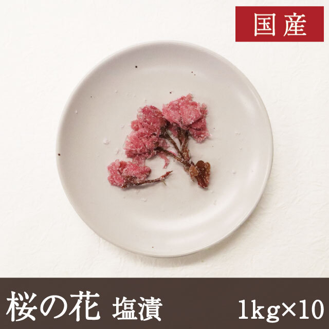 塩と梅酢で漬けこんだ八重桜の花 塩と梅酢で漬けこんだ八重桜の花