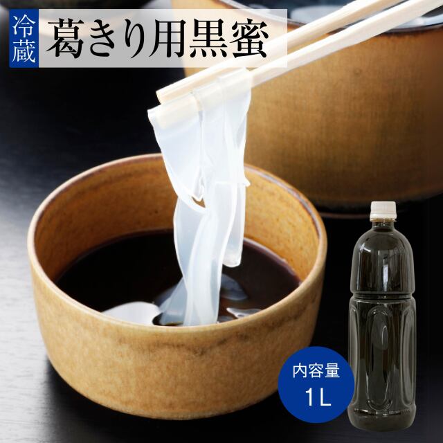葛きり用黒蜜１Lアイコン