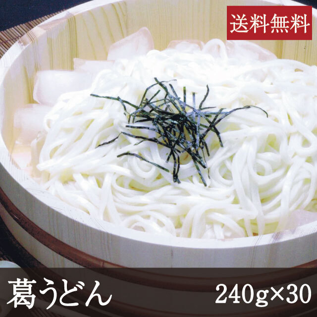 吉野本葛を使用した透明感のある細麺タイプの葛うどん