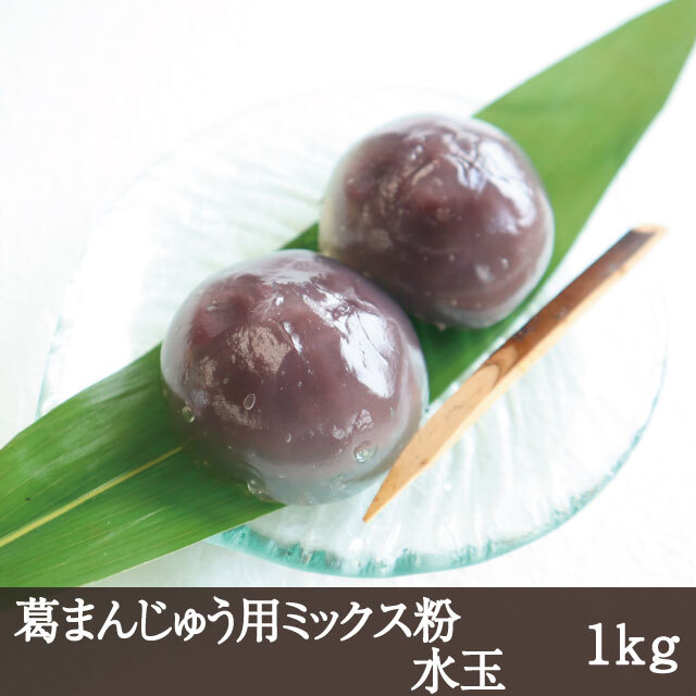 葛まんじゅう用ミックス粉（水玉）