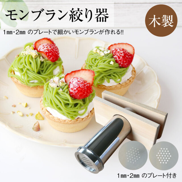 話題のモンブランクリームが絞れるモンブラン絞り器