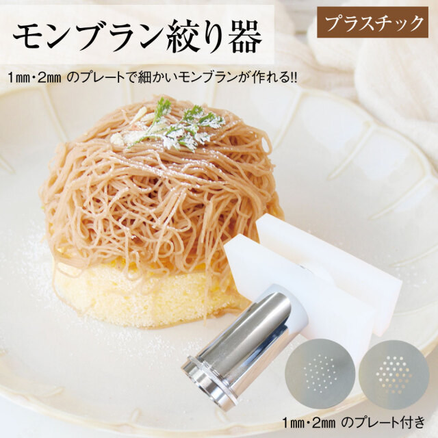 話題のモンブランクリームが絞れるモンブラン絞り器