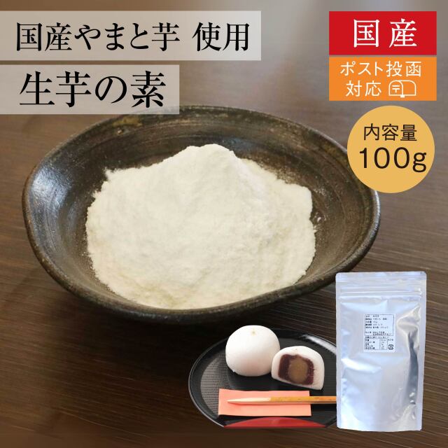 国産のやまと芋を使用した生芋の素